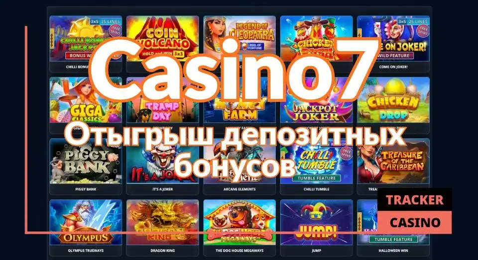 Как отыграть в Casino 7 бонусы на депозит