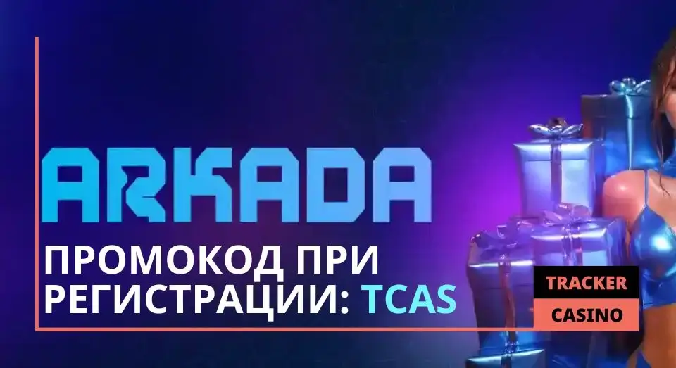 Casino Arkada промокод при регистрации