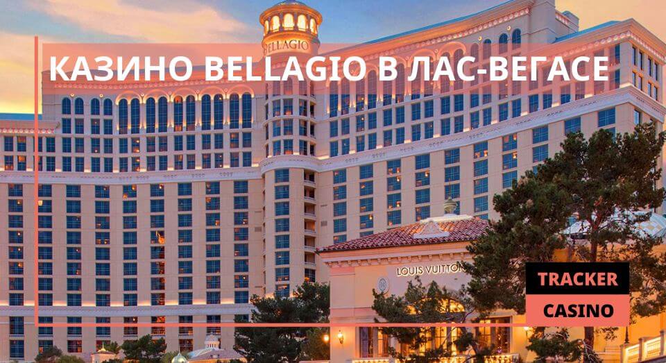 Казино Bellagio в Лас-Вегасе