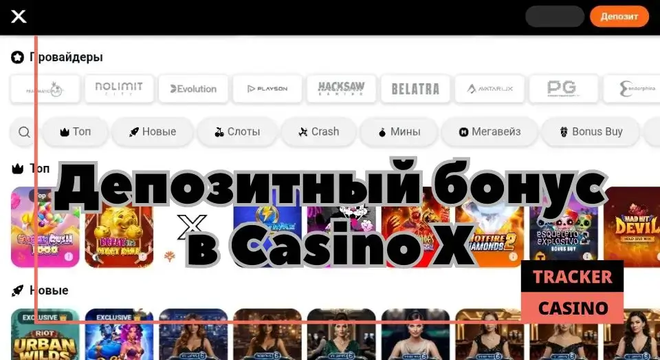 Casino X депозитный бонус