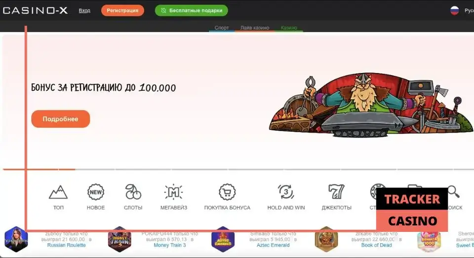 Casino X промокод: то, что делает регистрацию выгоднее