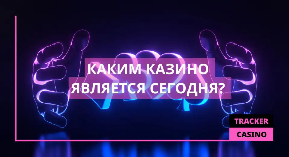 Каким казино является сегодня?