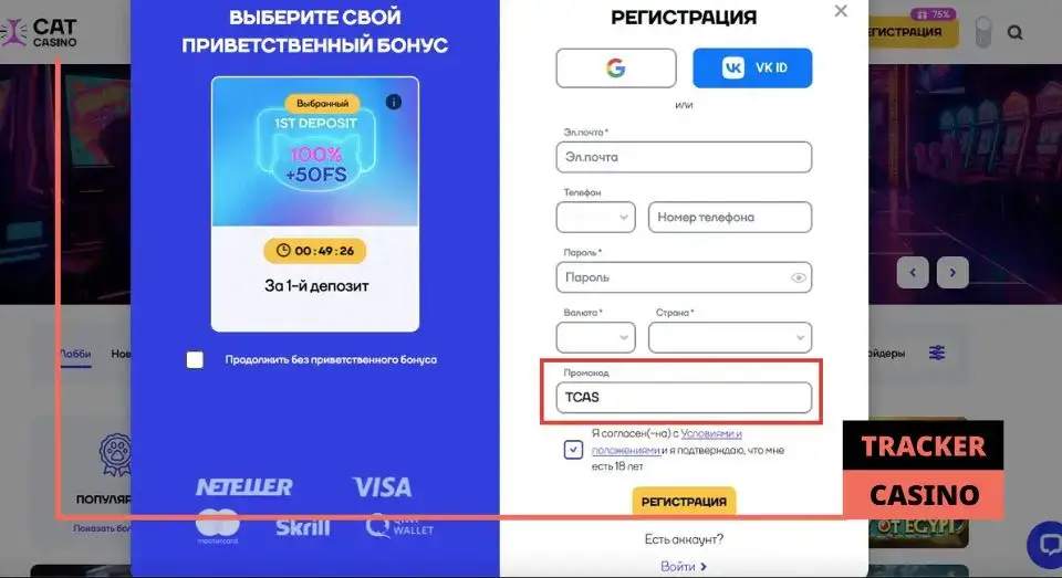 Как вводить Cat casino промокод при регистрации
