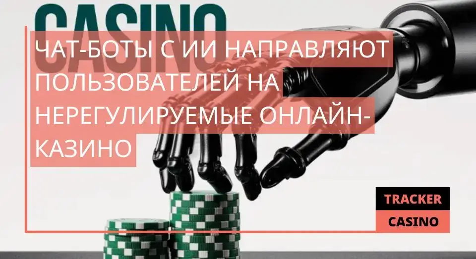 Чат-боты с ИИ направляют пользователей на нерегулируемые онлайн-казино