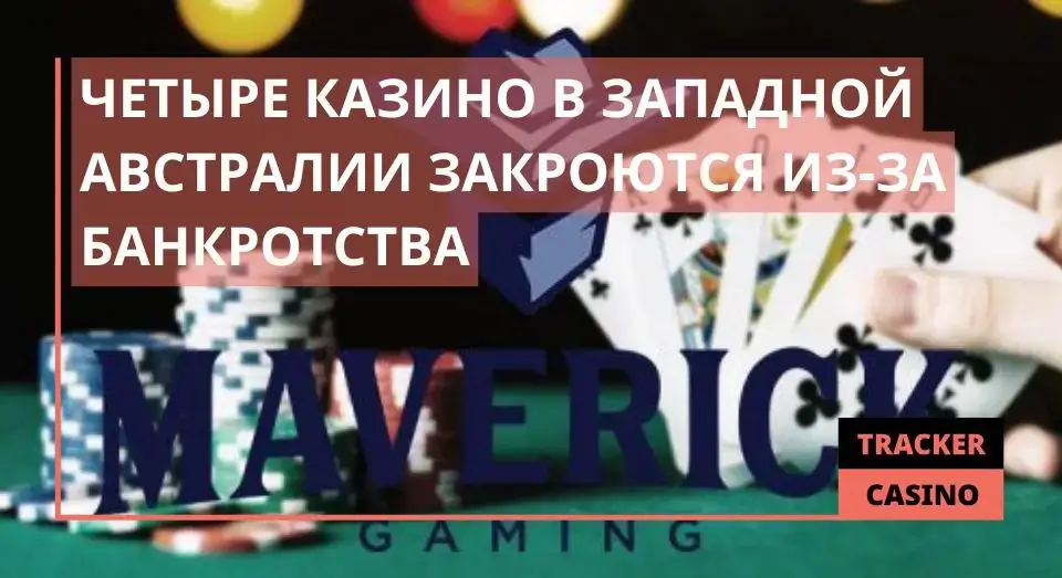 Четыре казино в Западной Австралии закроются из-за банкротства