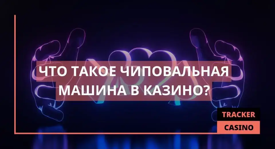 Чиповальная машина