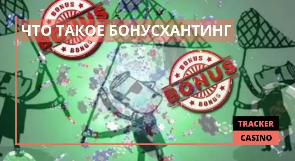 Что такое бонусхантинг