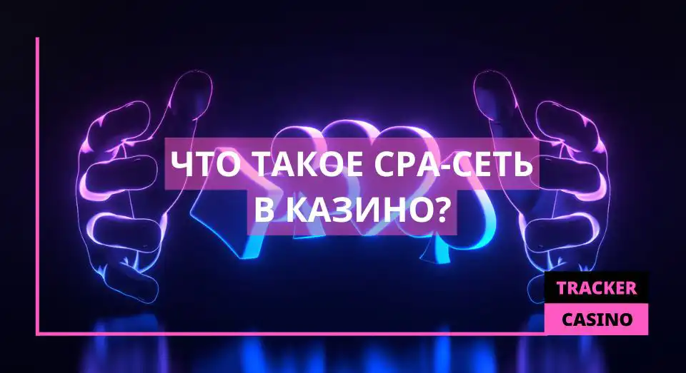 Что такое CPA-сеть в контексте казино?