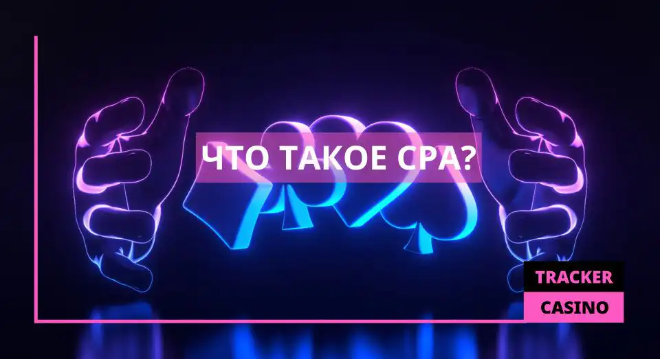 Что такое CPA