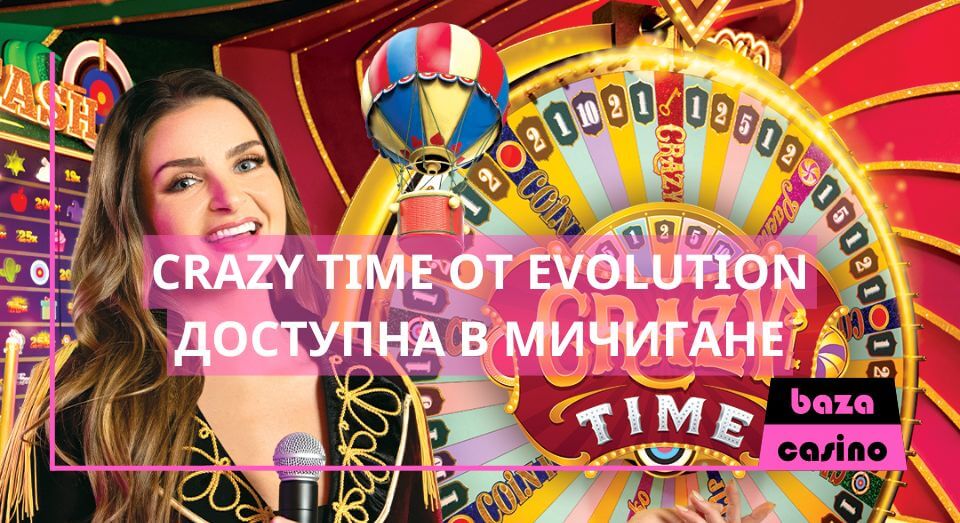 Crazy Time от Evolution теперь доступна в Мичигане