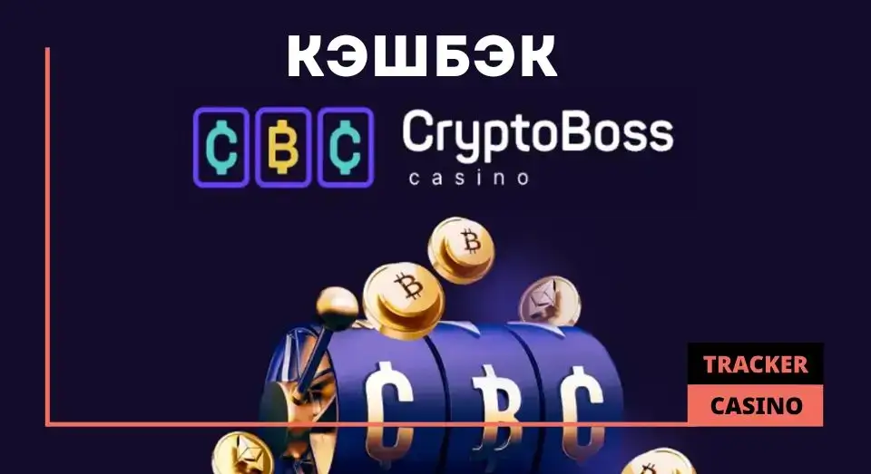 Cryptoboss casino кэшбэк