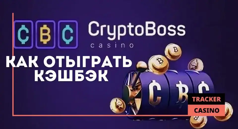 Как отыграть в Cryptoboss casino кэшбэк