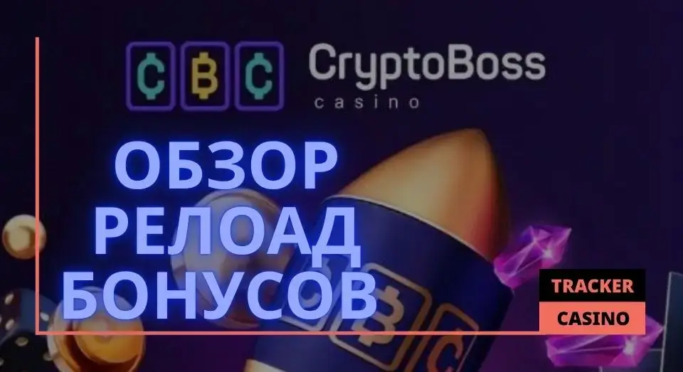 Cryptoboss casino релоад бонусы