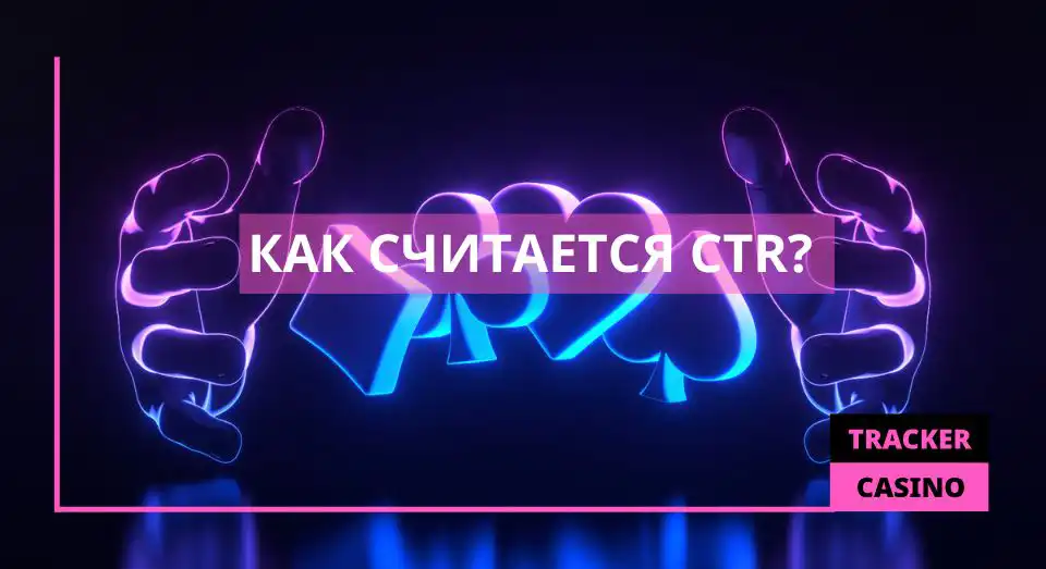 Как считается CTR