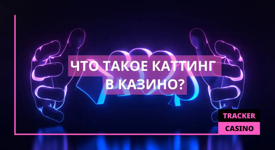 Что такое каттинг в казино
