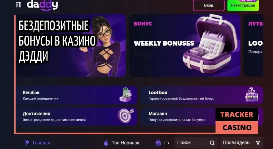 Daddy casino бездепозитный бонус