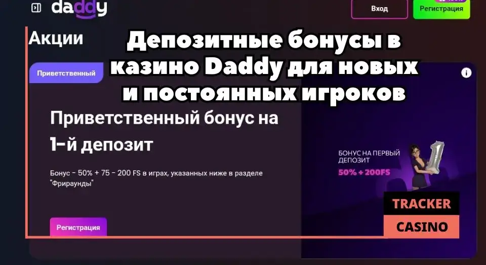 Daddy casino депозитный бонус