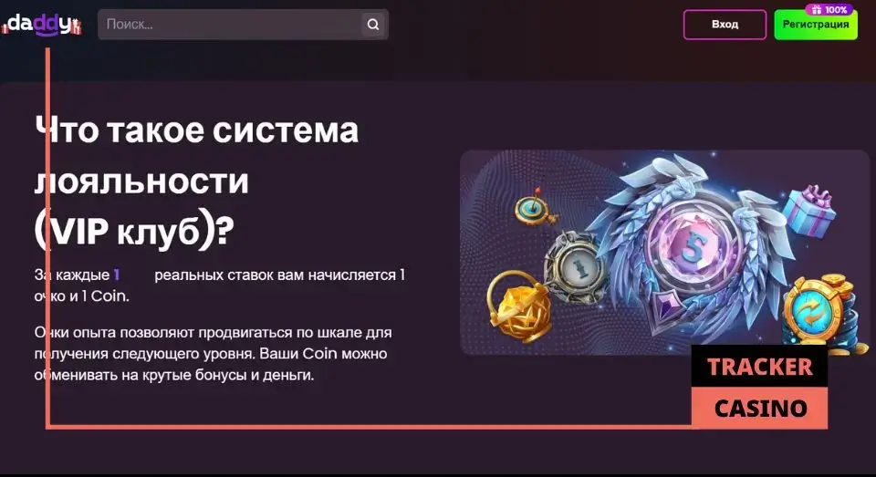 Daddy casino программа лояльности: условия
