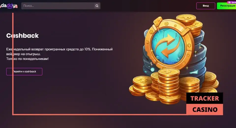 Бонусы программы лояльности casino Daddy