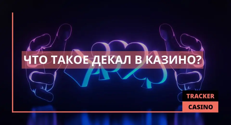 Декал