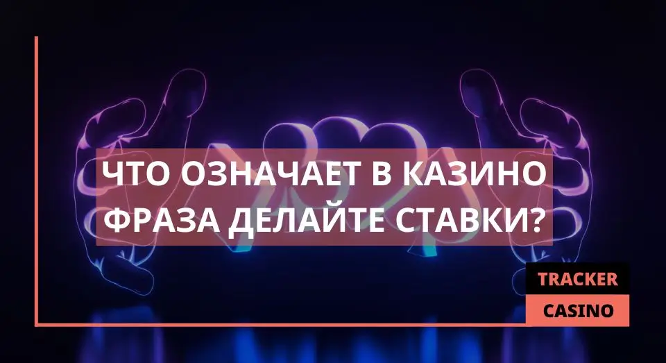 Делайте ставки