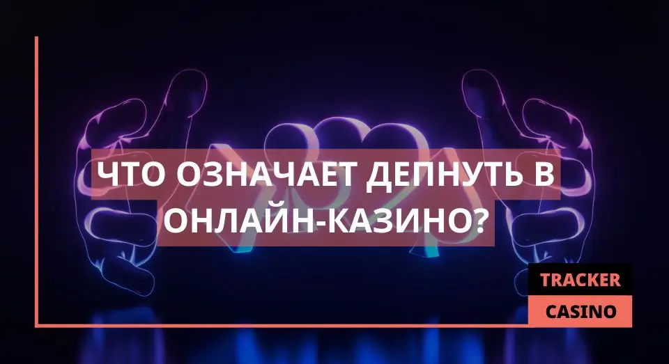 Депнуть