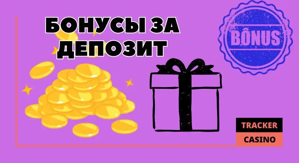 Депозит: бонусы за ввод средств