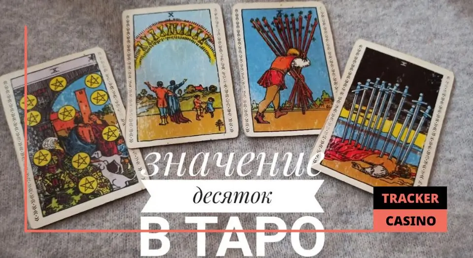 Десятка в колоде Таро