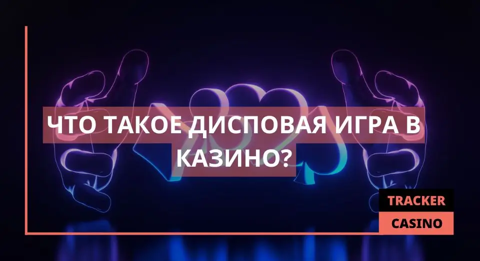 Дисповая игра