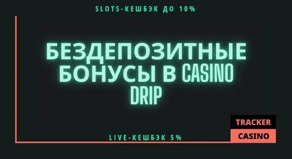 Drip casino бездепозитные бонусы