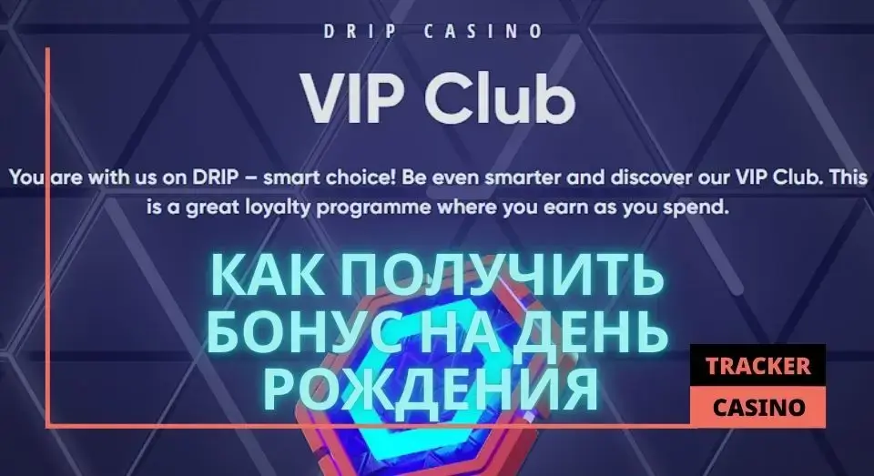 Как получить бонус на День рождения в казино Дрип