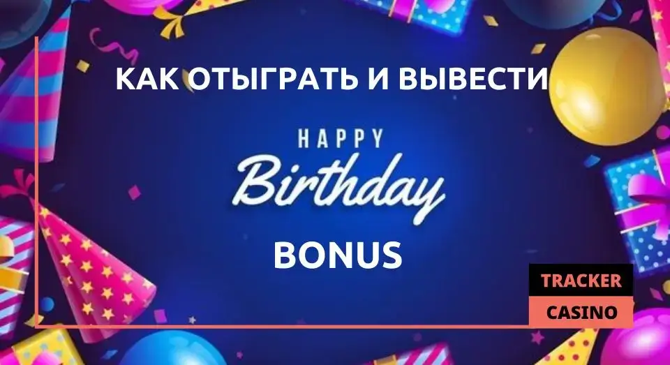Drip casino бонусы на День рождения: как отыграть и вывести