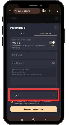 Как активировать при регистрации Dune casino промокод