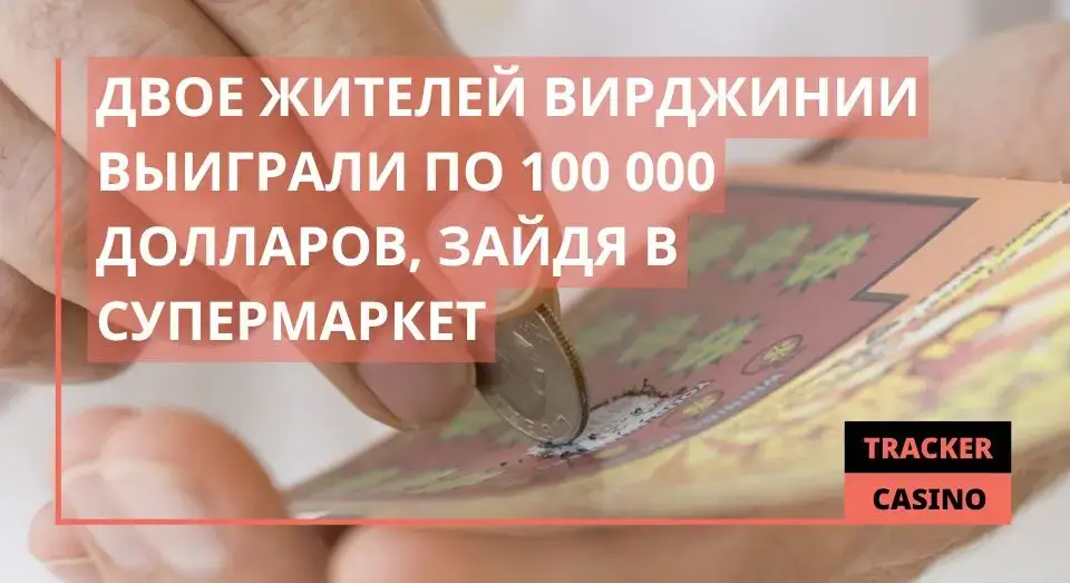 Двое жителей Вирджинии выиграли по 100 000 долларов, зайдя в супермаркет