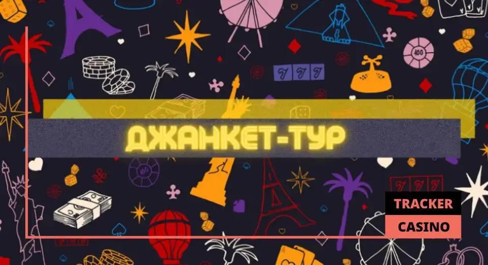Джанкет: общая информация
