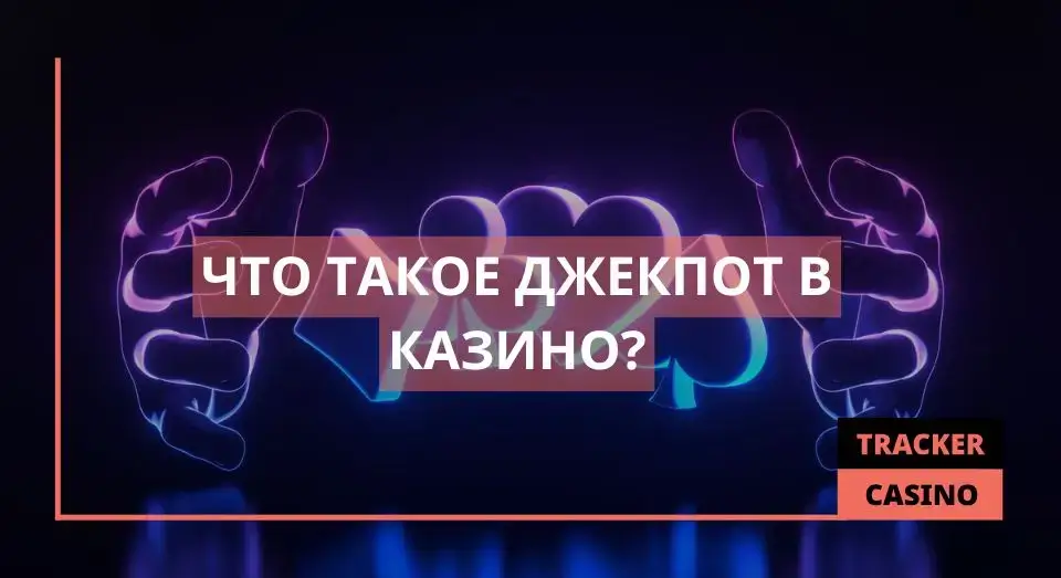 Джекпот
