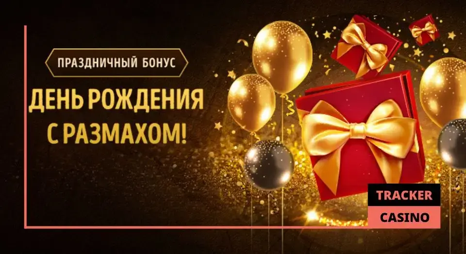 Eldorado casino бонусы на день рождения