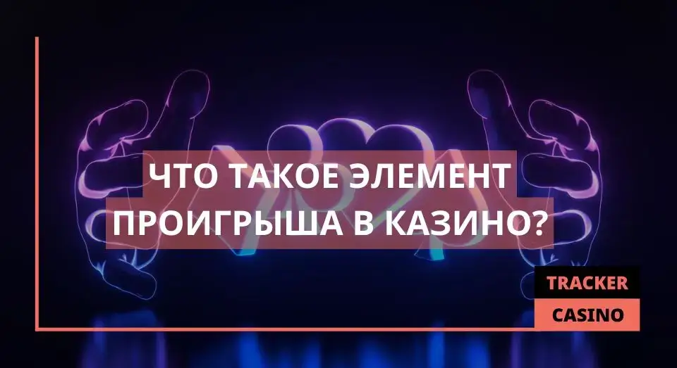 Элемент проигрыша