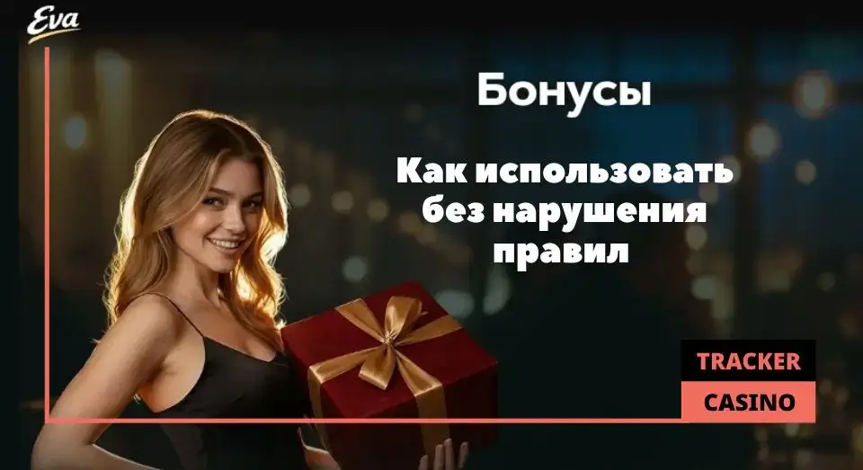 Как использовать Eva casino бонусы и не нарушить правила