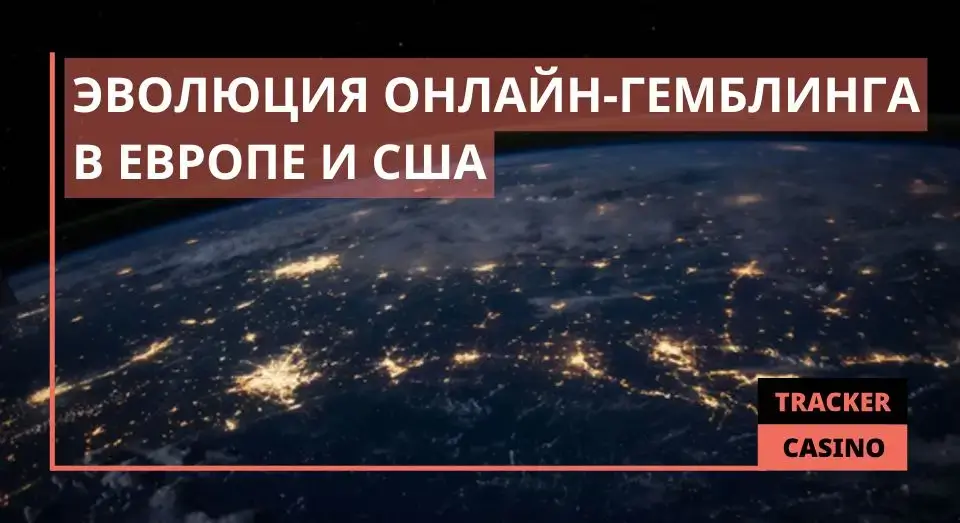 Эволюция онлайн-гемблинга в Европе и США