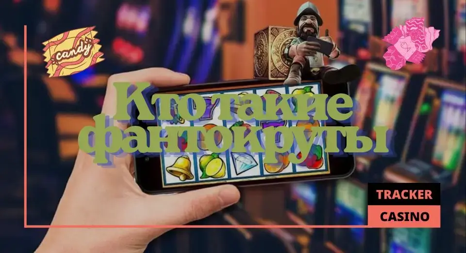 Фантокрут
