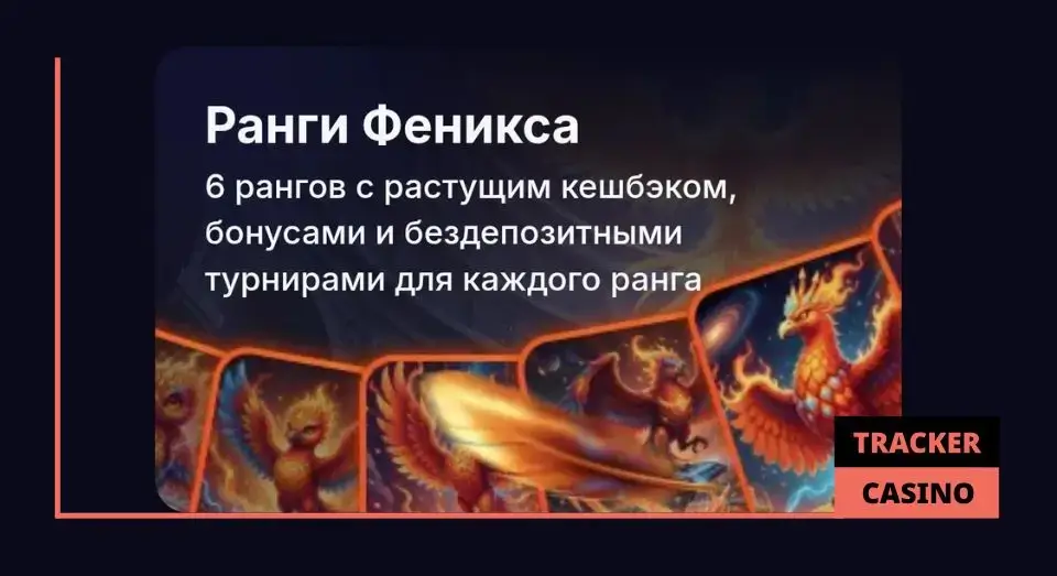 Fenix casino бонусы для постоянных игроков