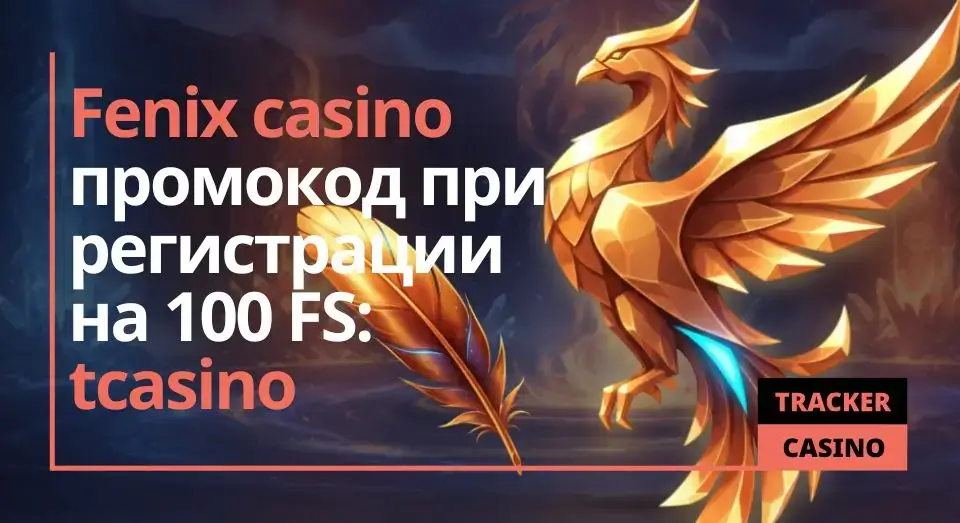 Fenix casino промокод