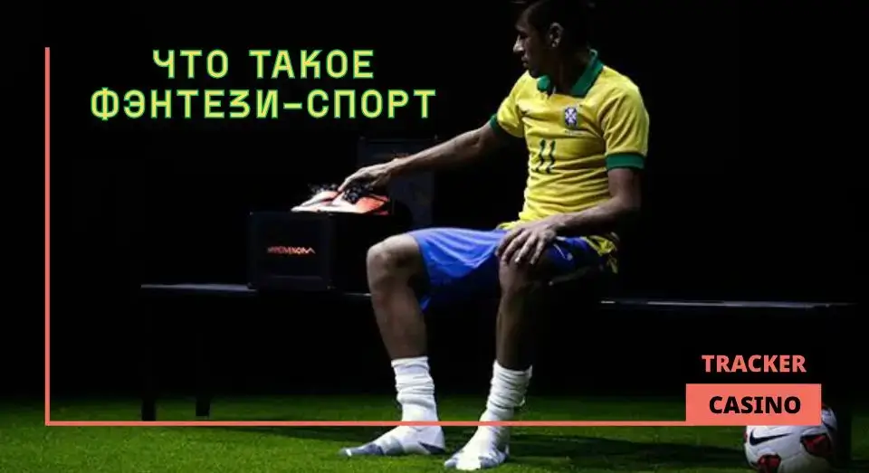Фэнтези-спорт