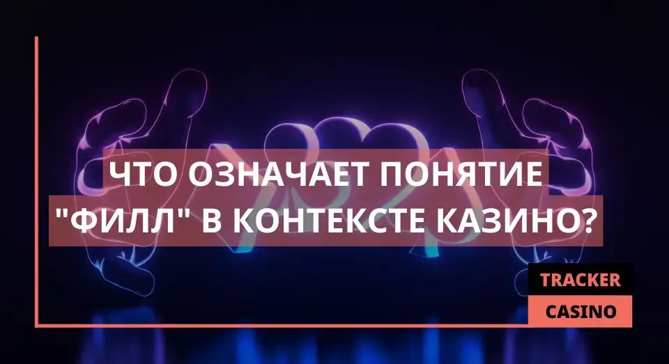 Филл