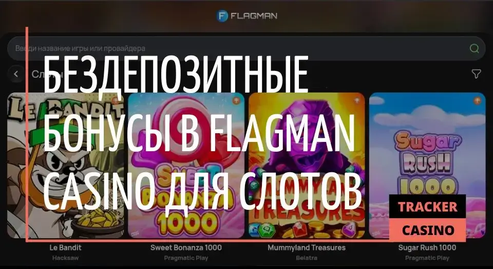 Flagman casino бездепозитные бонусы