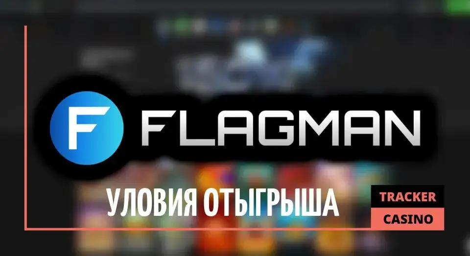 Общие условия отыгрыша бездепозитных бонусов casino Flagman