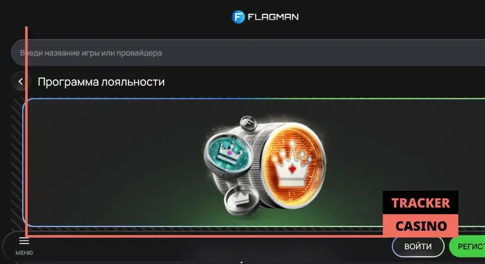 Flagman casino кэшбэк: связь с программой лояльности
