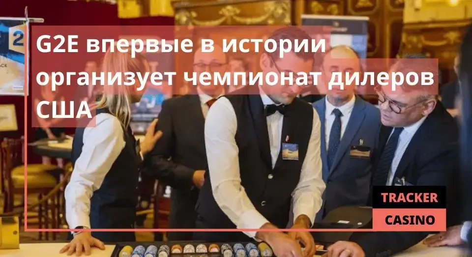G2E впервые в истории организует чемпионат дилеров США