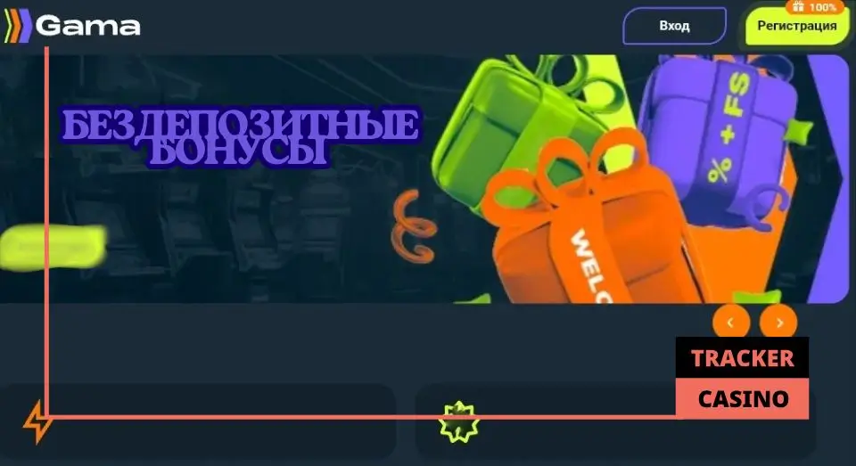 Gama casino бездепозитный бонус